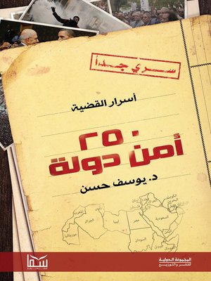 cover image of أسرار القضية 250 أمن دولة